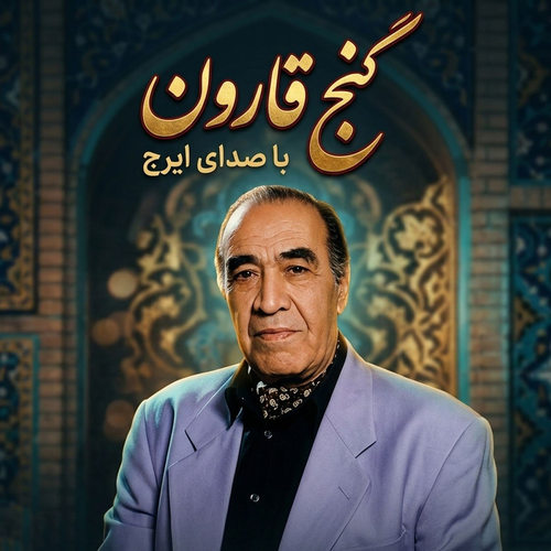دانلود آهنگ گنج قارون ایرج خواجه امیری